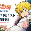 新作オープンワールドRPG『七つの大罪：Origin』がクローズドβテスト参加者を募集開始！同時公開の最新トレーラーでは主人公「メリオダス」がゲーム内容を紹介