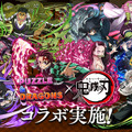 『パズドラ』が「鬼滅の刃」とコラボ！伊黒や不死川、童磨などが参戦―「竈門炭治郎＆竈門禰豆子」などセットで描かれた新キャラも