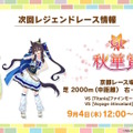 『ウマ娘』ウマさんぽ常設化、マスターズチャレンジ再挑戦など4.5周年で嬉しい機能続々！アニメ「シングレ」第2クールPVも注目【ぱかライブTV Vol.56まとめ】