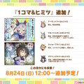 『ウマ娘』ウマさんぽ常設化、マスターズチャレンジ再挑戦など4.5周年で嬉しい機能続々！アニメ「シングレ」第2クールPVも注目【ぱかライブTV Vol.56まとめ】