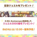 『ウマ娘』ウマさんぽ常設化、マスターズチャレンジ再挑戦など4.5周年で嬉しい機能続々！アニメ「シングレ」第2クールPVも注目【ぱかライブTV Vol.56まとめ】