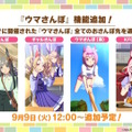 『ウマ娘』ウマさんぽ常設化、マスターズチャレンジ再挑戦など4.5周年で嬉しい機能続々！アニメ「シングレ」第2クールPVも注目【ぱかライブTV Vol.56まとめ】