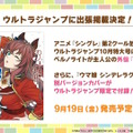 『ウマ娘』ウマさんぽ常設化、マスターズチャレンジ再挑戦など4.5周年で嬉しい機能続々！アニメ「シングレ」第2クールPVも注目【ぱかライブTV Vol.56まとめ】