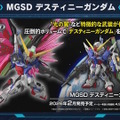 「MGSDデスティニーガンダム」は光の翼も付属！8月27日に予約開始となる新作ガンプラ8商品、試作品画像や特徴が公開
