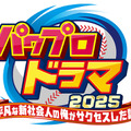 『パワプロ』まさかのドラマ化！脚本にはニッポンの社長・辻皓平が初挑戦―登場人物には「矢部」「猪狩」などの名前も