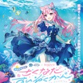 クリオネ好きVTuber「結城さくな」×サンシャイン水族館コラボ「さくなだすいぞくかん」9月12日から開催！描きおろしイラストがデザインされたグッズも販売へ