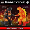 全高約25cmでボリューム抜群！「ゴジラ（1995）」が新ブランド「BIGレトロソフビシリーズ」で立体化ーバーニングクリア Ver.は色鮮やか