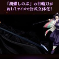 「鬼滅の刃」胡蝶しのぶの日輪刀が約1/1スケールで公式立体化！刃の細さ・形状を細部まで再現、美しい造形の入った鞘も付属