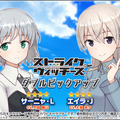 『アリス・ギア・アイギス』×「ストライクウィッチーズ」新コラボ開催！ミーナ、サーニャ、エイラが新プレイアブルとして参戦