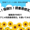 「あの花」「劇場版ポケモン」「着せ恋」…編集部が本気で「読書感想文」を書いてみた！【読者アンケート企画／夏休みの宿題編】