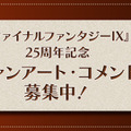 『FF9』25周年展覧会「いつか帰るところ」開催決定！本邦初公開の開発資料など展示