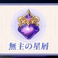 『原神』5周年でキャラクターの“レベル上限”が引き上げ！新アイテム「無主の星屑」により、最大Lv.100まで強化可能に