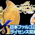エディア、日本ファルコムとPCエンジン版『イース』『ドラゴンスレイヤー英雄伝説』『風の伝説ザナドゥ』の全世界向け商品化ライセンス契約を締結。現行機での移植開発を目指す