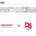 「空気バフ」で『VALORANT』が強くなる！？シャープがプラズマクラスターのeスポーツ効果を発表、QT DIG∞とのスポンサー契約も