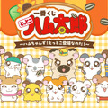 「とっとこハム太郎」新作一番くじの全ラインナップ公開！こうしくん、リボンちゃんたち5人のぬいぐるみや、皆でお昼寝するティッシュケースが可愛い