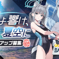 『ブルアカ』★3「ミサキ(水着)」新実装！さらに「サオリ（水着）」ら4キャラも復刻ピックアップ
