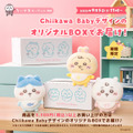 赤ちゃんになった「ちいかわ」が可愛い！食品やカレンダーなど新商品が9月5日11時より、ちいかわマーケットにてオリジナルBOXでお届け