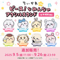 「ちいかわ」可愛すぎる赤ちゃんデザインの新たなオンラインくじが登場！てんし・あくまや“ピース！”など4商品も追加