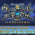 『FGO』新イベ「ヴァニッシュド・ビギニング 未来からの方舟」9月5日20時開幕！ 暗雲渦巻く海域で待つ試練とは