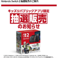 「スイッチ2 ポケモンレジェンズZ-Aセット」抽選、イオン「キッズリパブリックアプリ」で9月16日より受付開始！