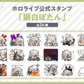「ホロライブ」獅白ぼたんをモチーフにした新LINEスタンプが発売！「ありがとう」「おつかれー」から、圧がある「進捗いかがですか？」まで24種