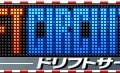 G.Gシリーズ ドリフトサーキット2