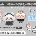 「ちいかわ」仮装したモモンガ、古本屋、ラッコのBIGぬいぐるみが可愛い！9月よりプライズ展開予定、全3種セットが当たるキャンペーンを実施