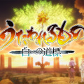 シリーズ最新作『うたわれるもの 白への道標』2026年に発売延期…今秋予定も満足のいくクオリティに届かず