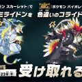 激レアな色違い「コライドン」「ミライドン」をゲットだぜ！『ポケモンSV』でシリアルコード配布キャンペーン開催決定