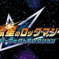 シリーズ7作品を収録した『流星のロックマン パーフェクトコレクション』発表！ギャラリーやランクマッチを搭載して2026年春発売【Nintendo Direct 2025.9.12】