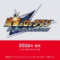 シリーズ7作品を収録した『流星のロックマン パーフェクトコレクション』発表！ギャラリーやランクマッチを搭載して2026年春発売【Nintendo Direct 2025.9.12】