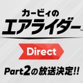 『カービィのエアライダー』桜井氏による2回目の「Direct」放送決定！ 2体の関連amiiboがソフトと同日に発売【Nintendo Direct 2025.9.12】