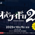 協力してオバケから逃げきれ！『オバケイドロ2』が10月9日配信ープレイヤーは最大8人、おすそ分けにも対応 【Nintendo Direct 2025.9.12】
