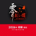 名作ホラーADVが再びリメイク！『零 ～紅い蝶～ REMAKE』2026年初頭に発売―グラフィックや操作性刷新だけでなく「手を繋ぐ」アクションが追加【Nintendo Direct 2025.9.12】
