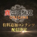 『真・三國無双 ORIGINS』がスイッチ2に登場、有料追加コンテンツも配信決定！ 新たな戦いが2026年1月22日に幕開け【Nintendo Direct 2025.9.12】