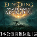『エルデンリング』公式オーケストラコンサートが2026年2月に日本で開催決定！豪華グッズが付属するスペシャルシートも