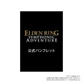 『エルデンリング』公式オーケストラコンサートが2026年2月に日本で開催決定！豪華グッズが付属するスペシャルシートも