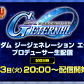 『Gジェネ エターナル』にて「鉄血のオルフェンズ 月鋼」ストーリーイベント開催中―ハーフアニバーサリー記念で「好きなSSRが選べる」事前WEBガシャも実施