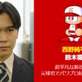 『パワプロ』実写ドラマで「矢部明雄」が超絶イケメンに！様変わりした相棒にファン驚き、「～でやんす」はしっかり言う