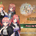 あの『五等分の花嫁』が異世界ファンタジーに！？3DダンジョンRPG『五等分のプリンセス～幻想と深淵と魔法学院～』発売