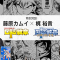 「ドラクエ列伝 ロトの紋章」を振り返る！藤原カムイ先生×梶裕貴さんの特別対談が配信へー画業45周年を記念したキャンペーンも