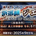 『FGO』近藤勇や原田左之助ら登場に期待の声！新規ぐだイベ「幕末チャンバラ神話 ぐだぐだ新選組・ジ・エンド」9月下旬開催へ