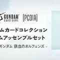「鉄血のオルフェンズ」「ジークアクス」それぞれ3体のガンダムアッセンブルを同梱！限定描き下ろしイラストのカードセットが登場