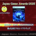 「日本ゲーム大賞2025」大賞は『メタファー：リファンタジオ』！優秀賞全11タイトル含む、受賞作品ひとまとめ