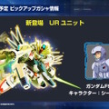 ゴッドガンダムの5機揃った「シャッフル同盟拳」は必見！『Gジェネ エターナル』次回ガシャで「ユニコーン」「F91」など新機体続々