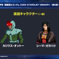 『Gジェネ エターナル』ガンダムUC、閃光のハサウェイ、0083第2弾など5作品が順次参戦へ！それぞれの開発可能ユニットも一部公開