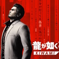 『龍が如く 極3』発表！東京・沖縄を巡る桐生一馬の戦いがフルリメイクで蘇る―キャストには宮迫博之や香川照之も
