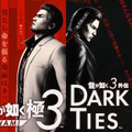 峯義孝が主人公の『龍が如く3外伝 DARK TIES』発表！なんと『龍が如く 極3』にセットで収録