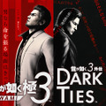 『龍が如く 極3/外伝 Dark Ties』ゲーム概要ひとまとめ！桐生一馬が最高のパパを目指す「アサガオライフ」など新要素盛りだくさん