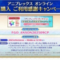 『FGO』お得に聖晶石を購入できる「クーポンコード」公開！アニプレックス オンラインの“ご利用感謝キャンペーン”を見逃すな